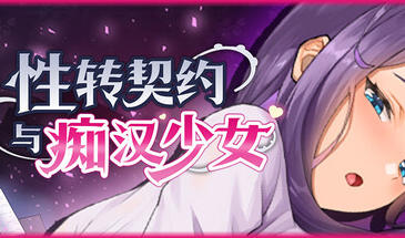 性转契约与痴汉少女|V1.15|STEAM官中-魔力森林