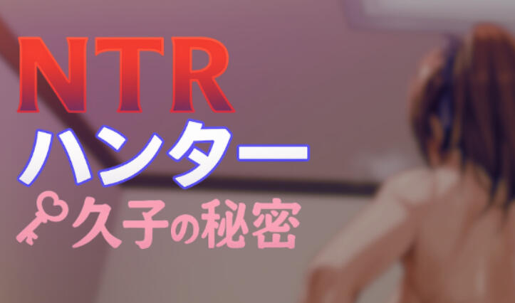 NTR猎人：久子的秘密|V1.2|DL官中【PC+安卓】-魔力森林