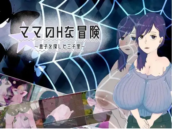 妈妈的H冒险 寻子三千里 v1.02 AI汉化版【PC+安卓】-魔力森林