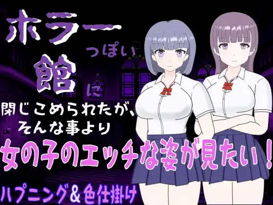 被困在恐怖的洋馆 但比起这种事，更在意的是女孩子的色情行为 v1.0 AI汉化版 【PC+安卓】-魔力森林