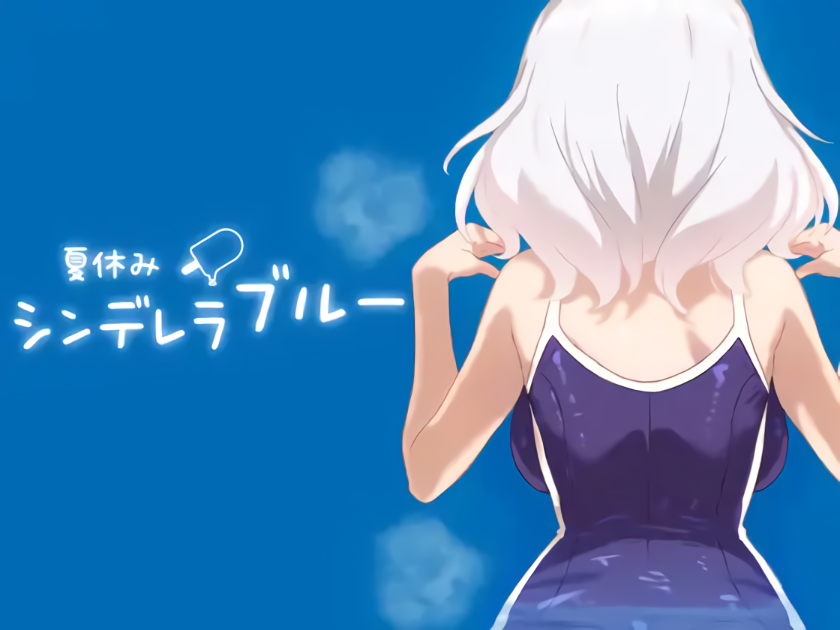 暑假灰姑娘的忧郁 夏休みシンデレラブルー 正式版|生肉【PC+安卓】-魔力森林