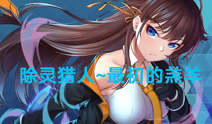 除灵猎人~最初的羔羊|Nebel Geisterjäger~ 零号羔|V2.15|官方中文|动态【PC+安卓】-魔力森林
