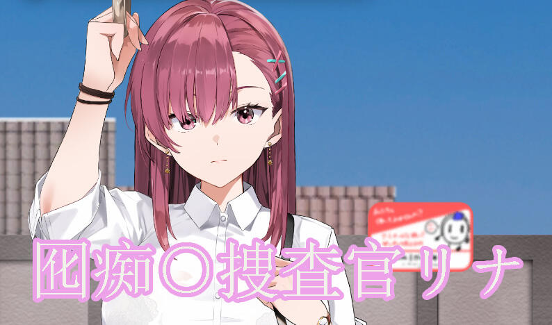 诱饵痴汉搜查官梨奈|V1.13|DL官中-魔力森林