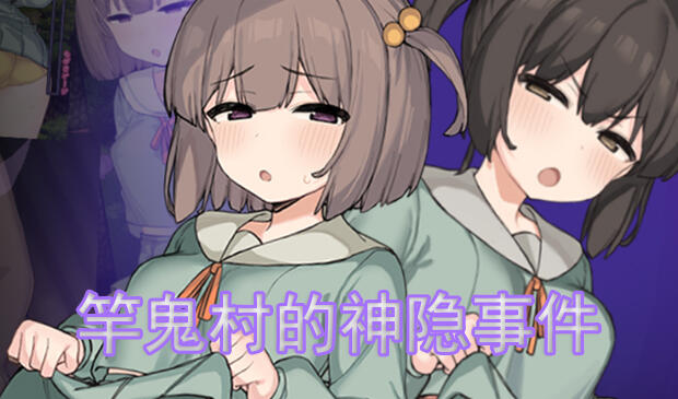 竿鬼村的神隐事件|官方中文-魔力森林