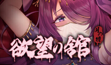月之镜：欲望之馆|STEAM官中-魔力森林