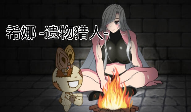 希娜 -遗物猎人-|DL官中-魔力森林