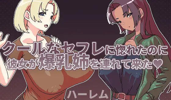 明明迷上了冷娇的炮友但她却带她的爆乳姊来-魔力森林