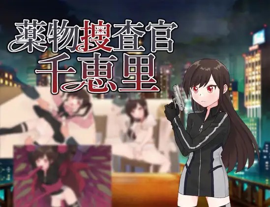 毒品搜查官千惠里 薬物捜査官千恵里 内嵌AI汉化版+作弊码 【PC+安卓】-魔力森林