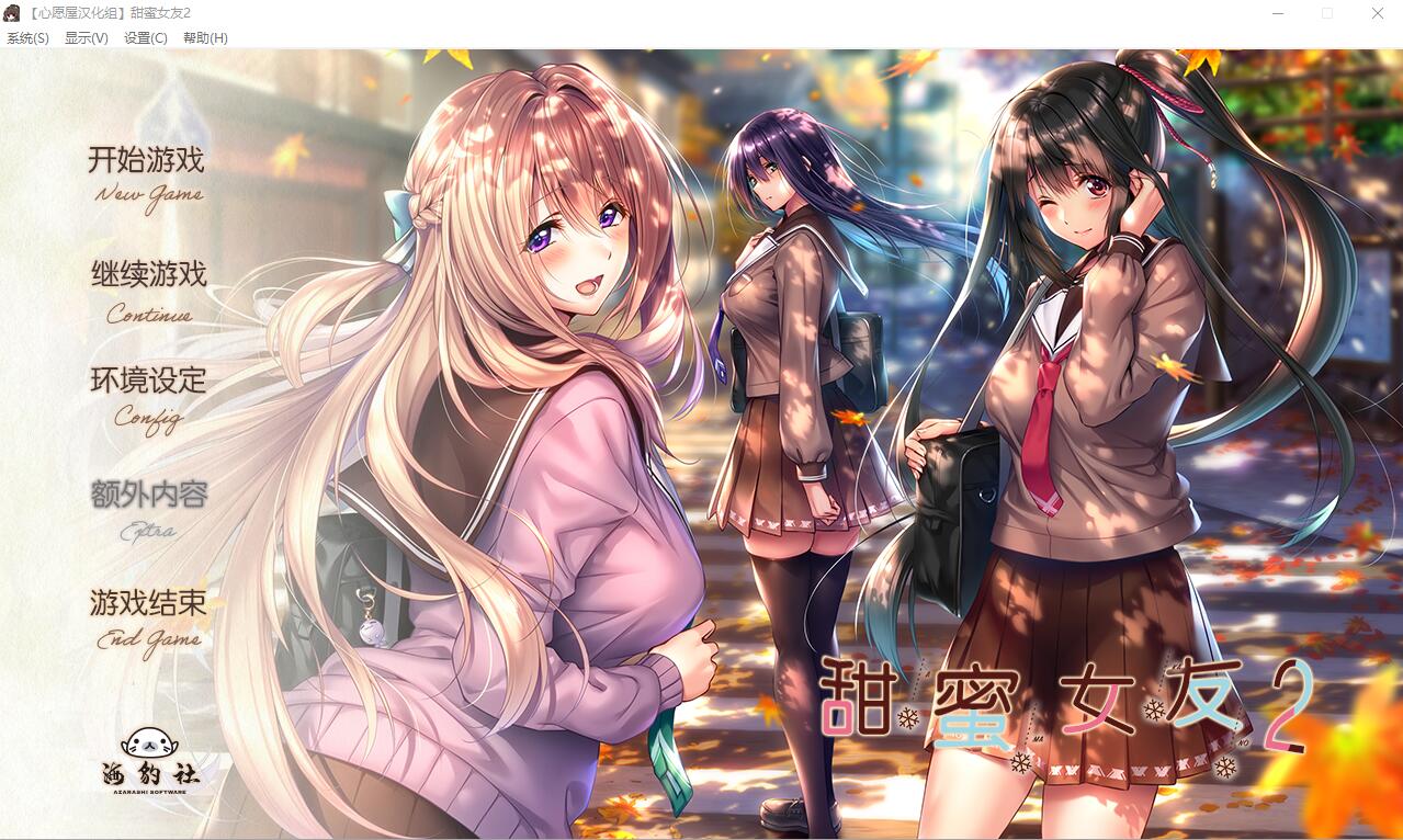 甜蜜女友2 アマカノ 全线精翻汉化版 攻略存档-魔力森林