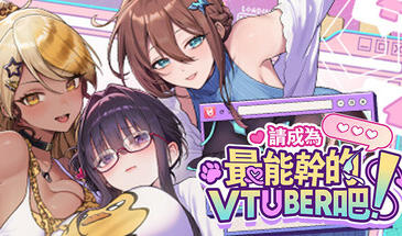 请成为最能干的VTuber吧！|STEAM官中-魔力森林