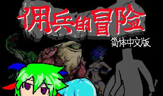 佣兵的冒险|DL官中-魔力森林