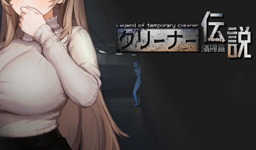 清洁工传奇|V1.01|DL官中-魔力森林