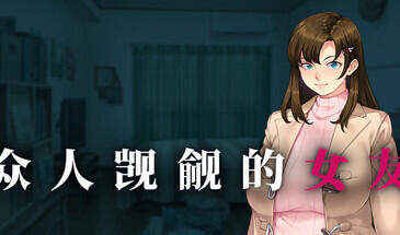 众人觊觎的女友|V1.0|STEAM官中-魔力森林