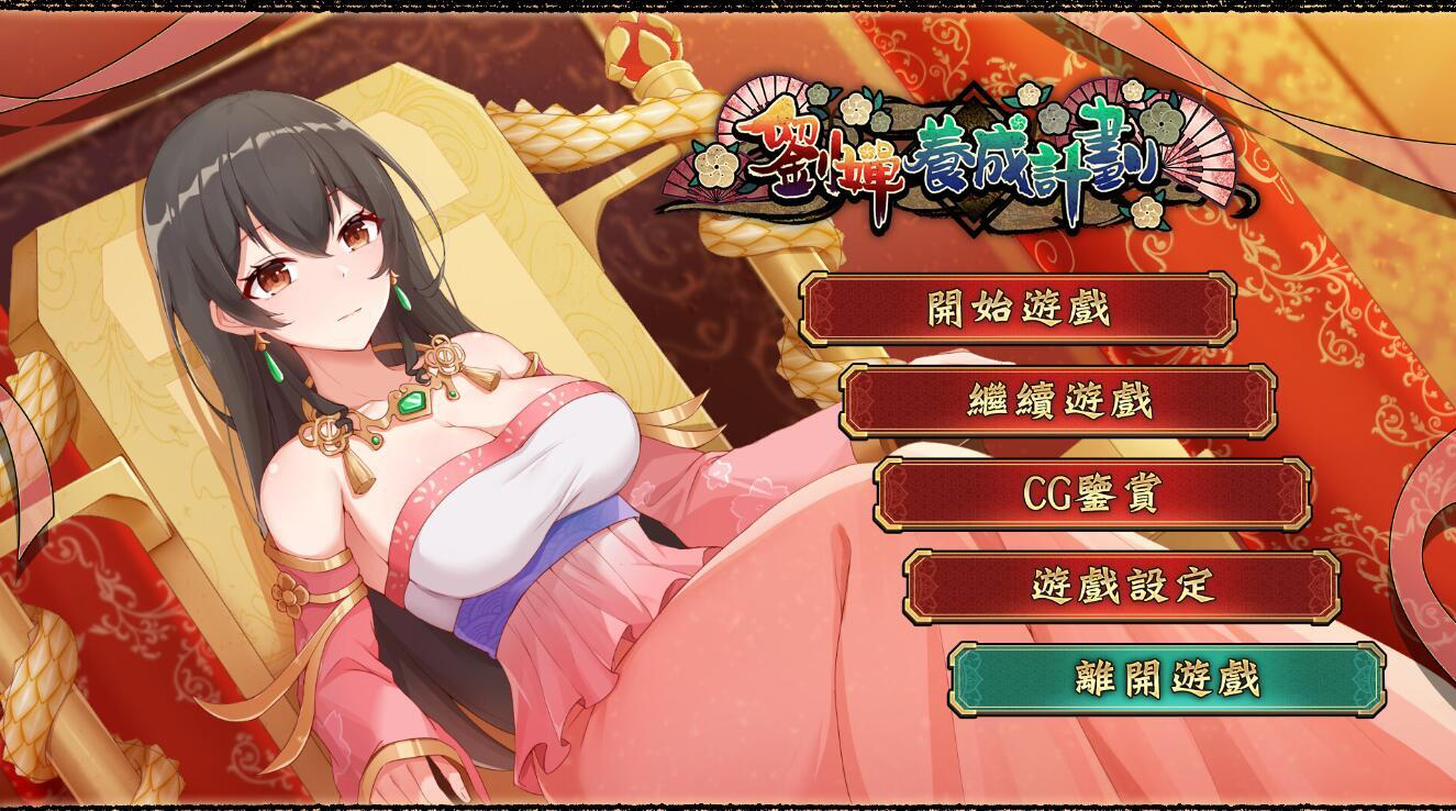 图片[1]-刘婵养成计划 V20240513 Steam官中步兵版+自带全CG解锁【PC+安卓】-魔力森林