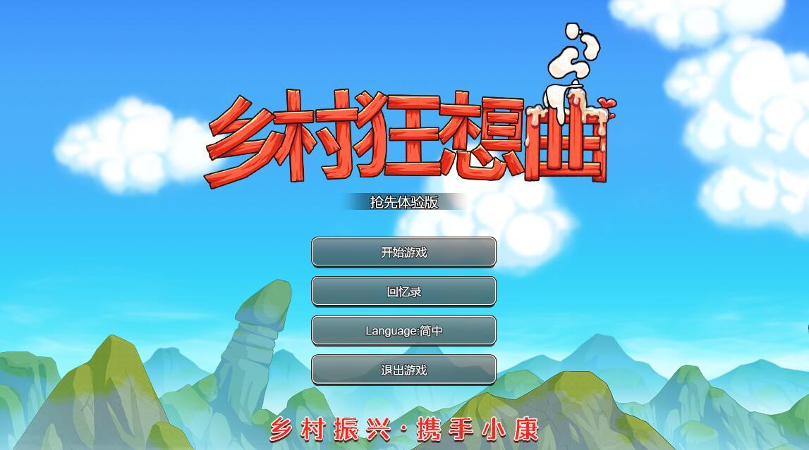 图片[1]-乡村狂想曲 V1.70 官方中文正式完结版 互动SLG游戏-魔力森林