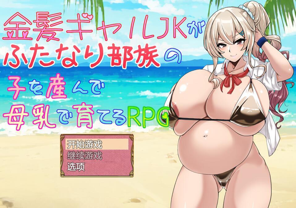图片[1]-金发JK女孩产下双性部落的孩子，并通过母乳养育的RPG游戏 V1.01 AI汉化【PC+安卓】-魔力森林