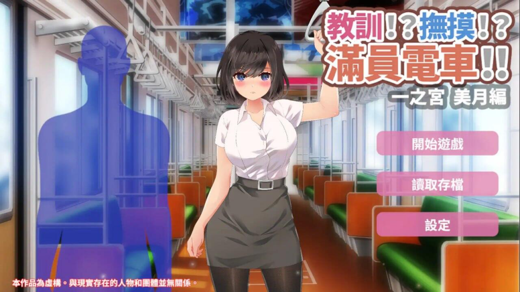 图片[1]-教训!?抚摸!?满员电车!!一之宫 美月编 官方中文【PC+安卓】-魔力森林