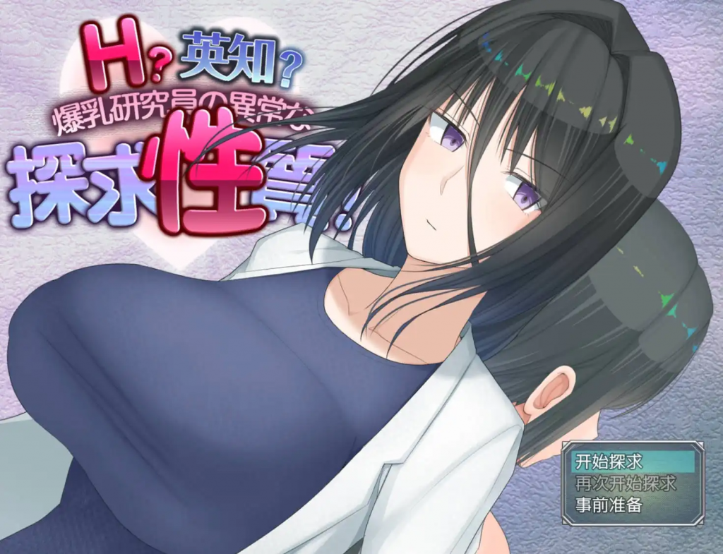 图片[1]-H?英知?探求性質! AI汉化【PC+安卓】-魔力森林