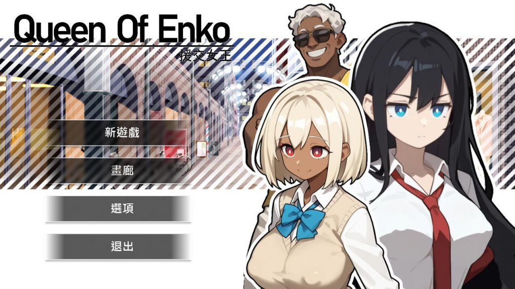 图片[1]-援交の女王~Queen Of Enko~ DL官中-魔力森林