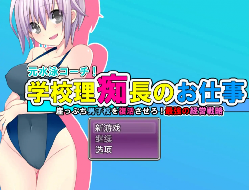 学园理事长的工作 v1.0 AI汉化【仅安卓】-魔力森林