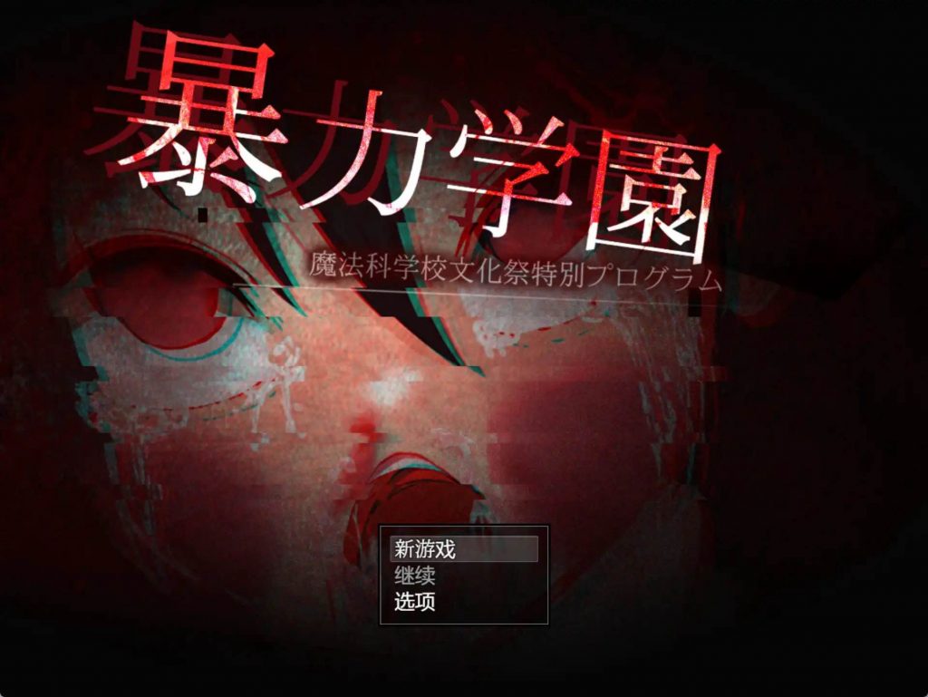 暴力学院魔法学校文化节特别节目 v1.0 汉化版【安卓】-魔力森林