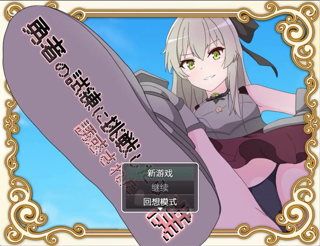 挑战勇者试炼后被诱惑的我 v1.2 汉化版 爆款RPG【安卓】-魔力森林
