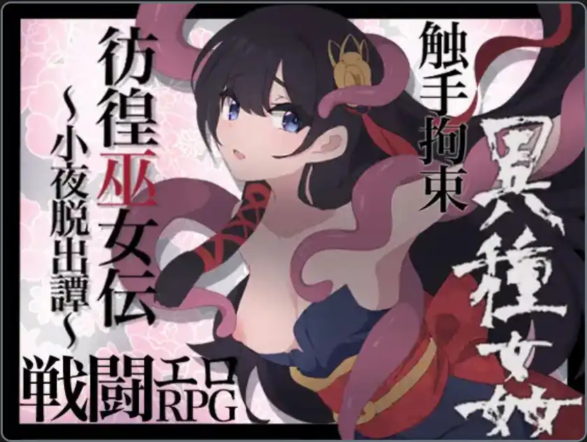 仿徨巫女转~小夜逃脱转~ v1.10 汉化版【安卓】-魔力森林