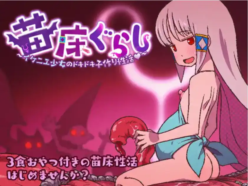 以苗床为家：一个漂亮女孩令人兴奋的生育生活 v1.0 汉化版【安卓】-魔力森林