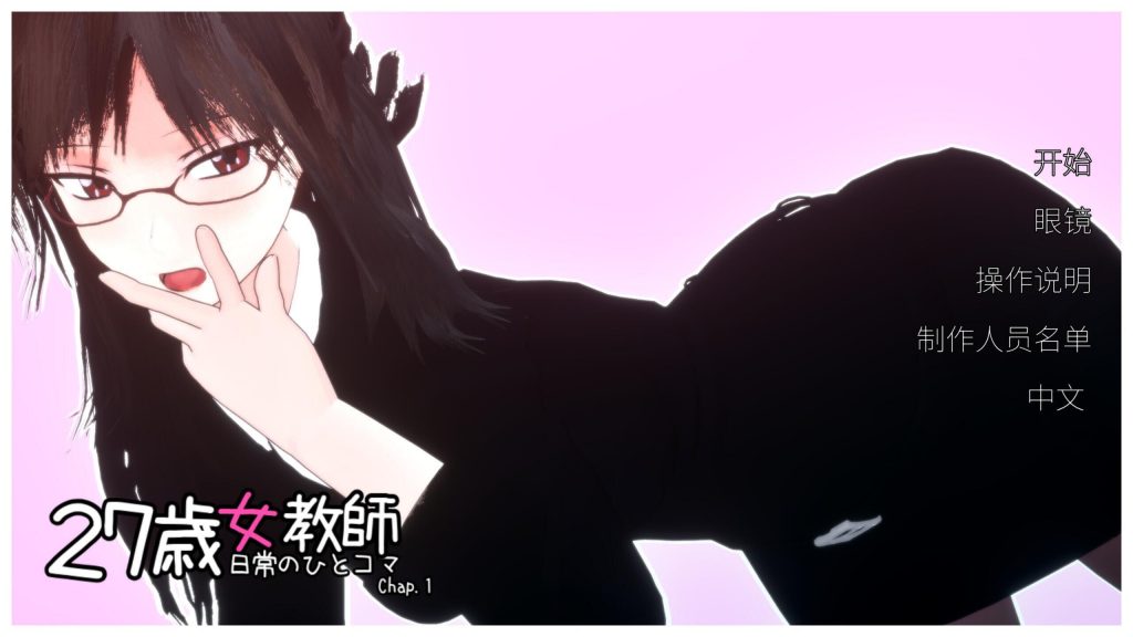 图片[1]-27岁女教师 日常一幕 第1章|V1.05|DL官中-魔力森林