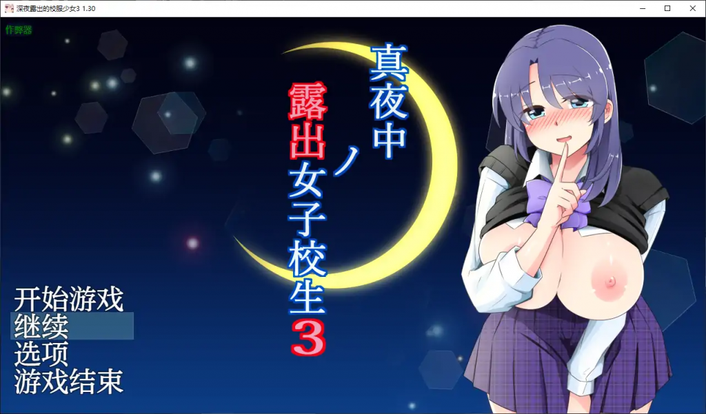 深夜露出的校服少女3 1.30 AI汉化版【PC+安卓】-魔力森林