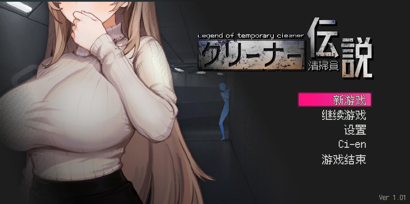 图片[1]-清洁工传奇|V1.01|DL官中-魔力森林